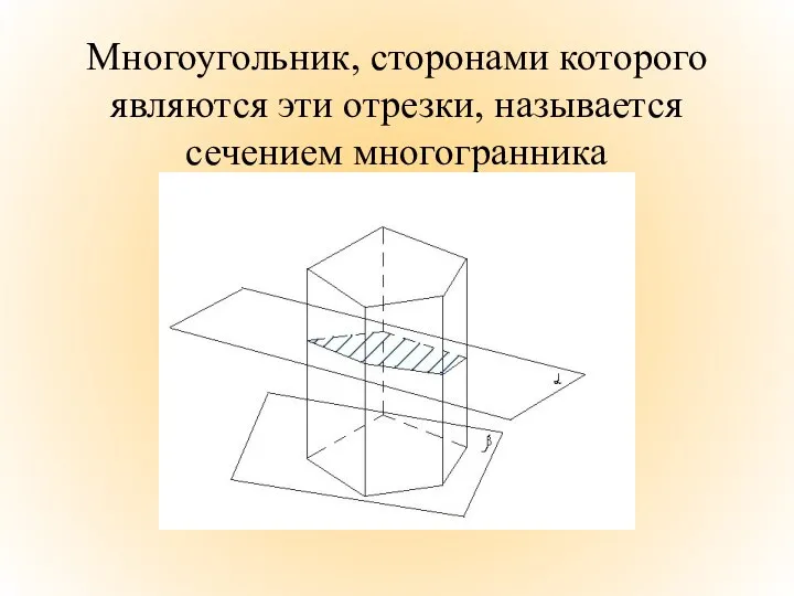 Многоугольник, сторонами которого являются эти отрезки, называется сечением многогранника