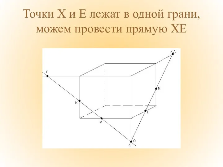 Точки Х и Е лежат в одной грани, можем провести прямую ХЕ