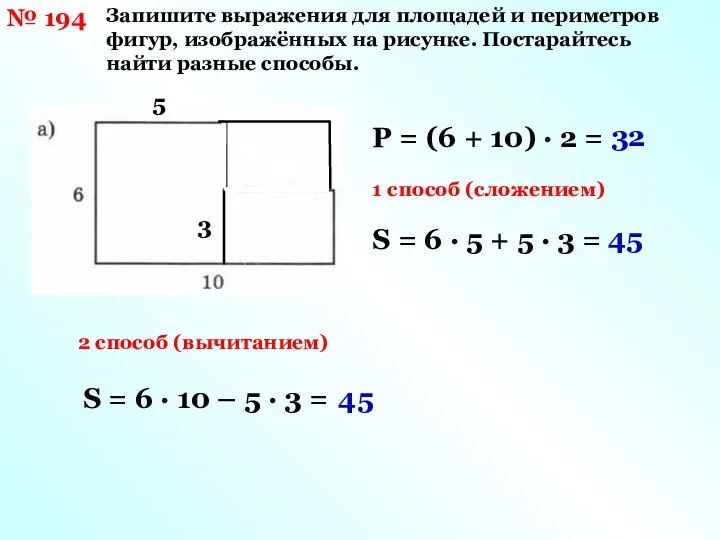 № 194 Запишите выражения для площадей и периметров фигур, изображённых на