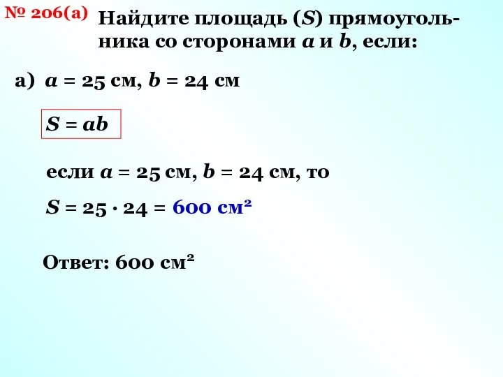 № 206(а) Найдите площадь (S) прямоуголь-ника со сторонами a и b,