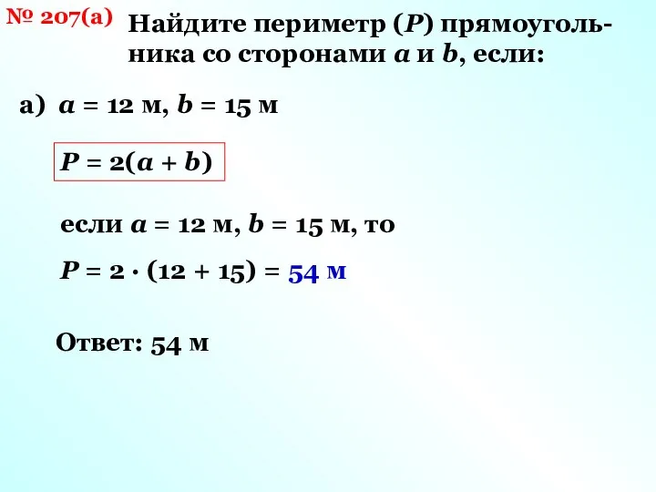 № 207(а) Найдите периметр (Р) прямоуголь-ника со сторонами a и b,