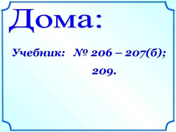 Дома: Учебник: № 206 – 207(б); 209.