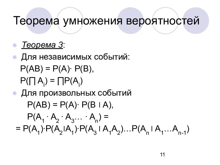 Теорема умножения вероятностей Теорема 3: Для независимых событий: P(AB) = P(A)∙