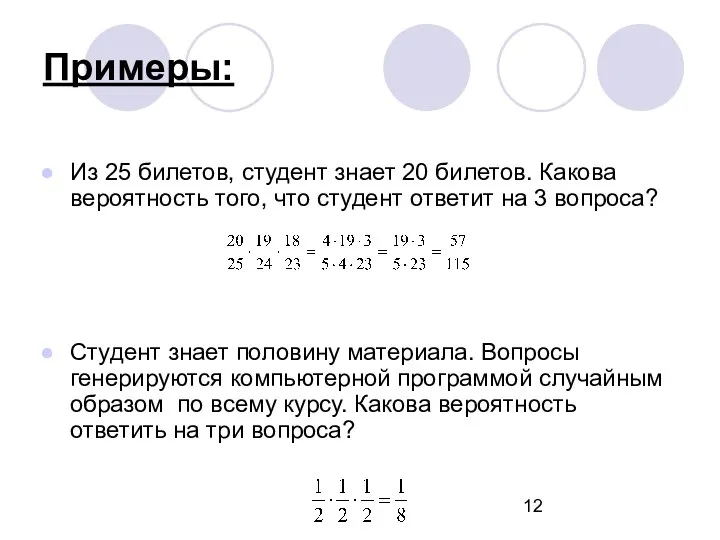 Примеры: Из 25 билетов, студент знает 20 билетов. Какова вероятность того,