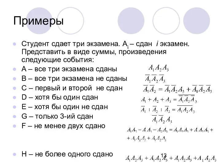 Примеры Студент сдает три экзамена. Ai – сдан i экзамен. Представить