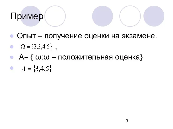 Пример Опыт – получение оценки на экзамене. , А= { ω:ω – положительная оценка}