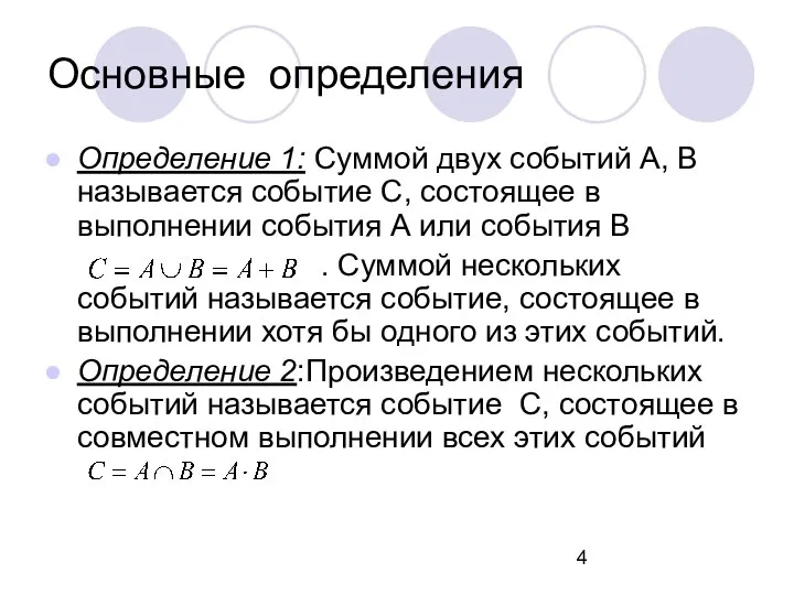 Основные определения Определение 1: Суммой двух событий А, B называется событие