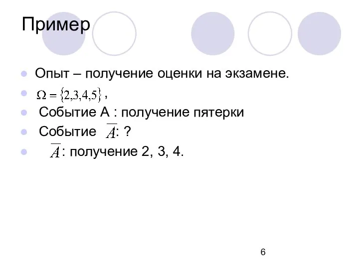 Пример Опыт – получение оценки на экзамене. , Событие А :