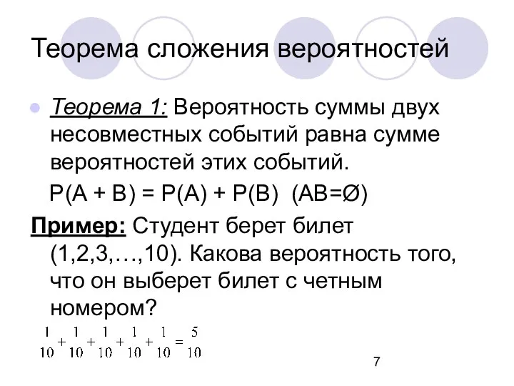 Теорема сложения вероятностей Теорема 1: Вероятность суммы двух несовместных событий равна