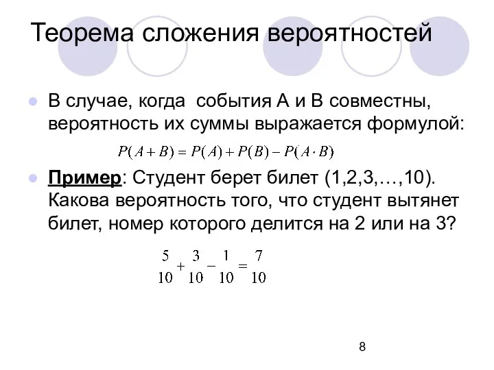 Теорема сложения вероятностей В случае, когда события А и B совместны,