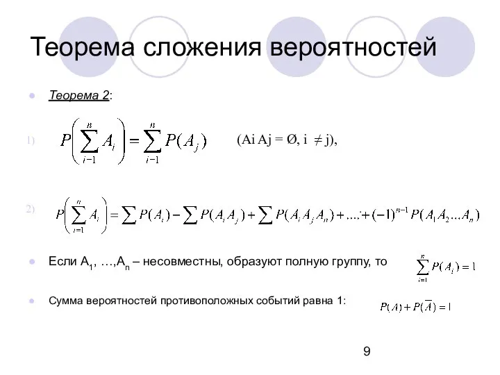 Теорема сложения вероятностей Теорема 2: (Ai Aj = Ø, i ≠