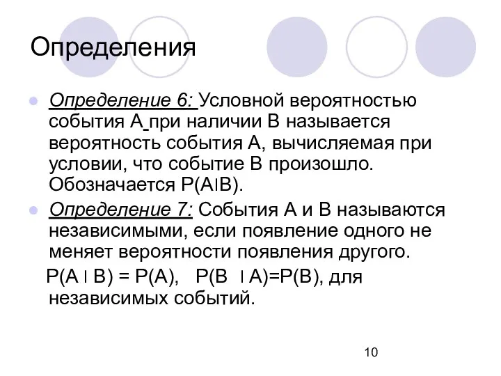 Определения Определение 6: Условной вероятностью события А при наличии B называется