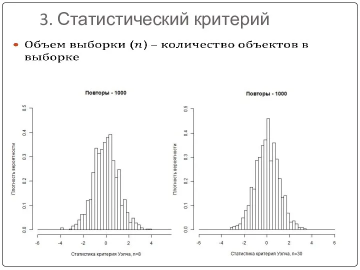 3. Статистический критерий