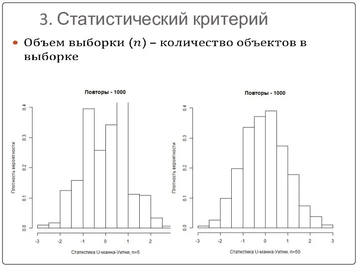 3. Статистический критерий