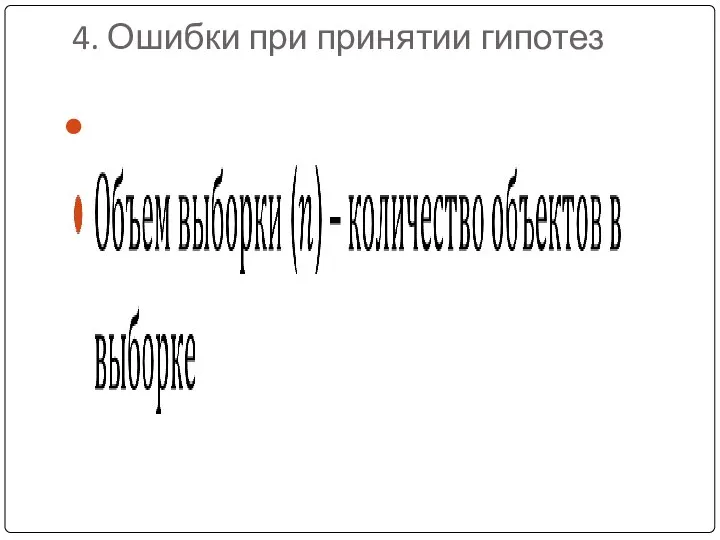 4. Ошибки при принятии гипотез