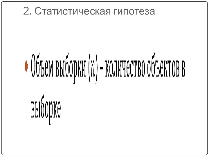 2. Статистическая гипотеза