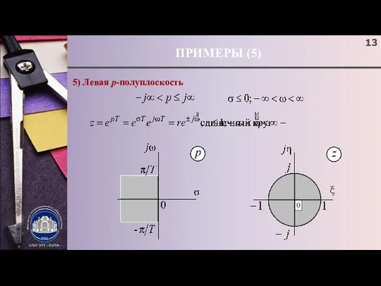 ПРИМЕРЫ (5) 5) Левая p-полуплоскость