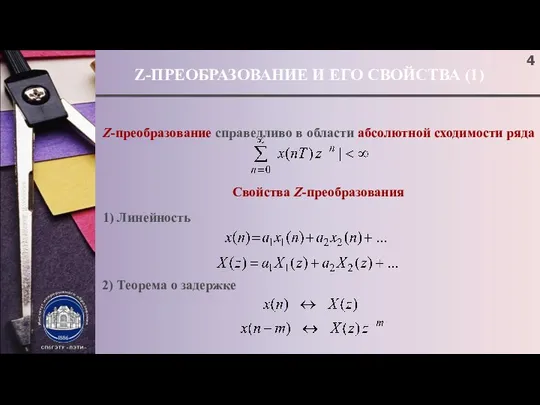 Z-ПРЕОБРАЗОВАНИЕ И ЕГО СВОЙСТВА (1) Z-преобразование справедливо в области абсолютной сходимости