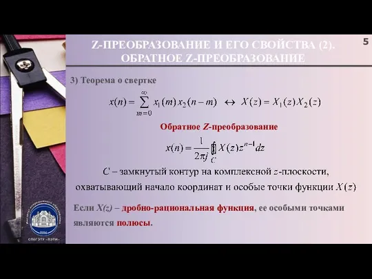 Z-ПРЕОБРАЗОВАНИЕ И ЕГО СВОЙСТВА (2). ОБРАТНОЕ Z-ПРЕОБРАЗОВАНИЕ 3) Теорема о свертке