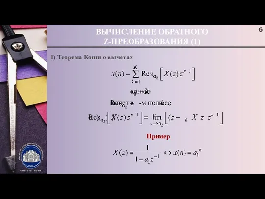 ВЫЧИСЛЕНИЕ ОБРАТНОГО Z-ПРЕОБРАЗОВАНИЯ (1) 1) Теорема Коши о вычетах Пример