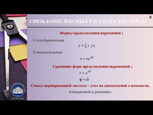 СВЯЗЬ КОМПЛЕКСНЫХ P И Z-ПЛОСКОСТЕЙ (2) Формы представления переменной z 1)