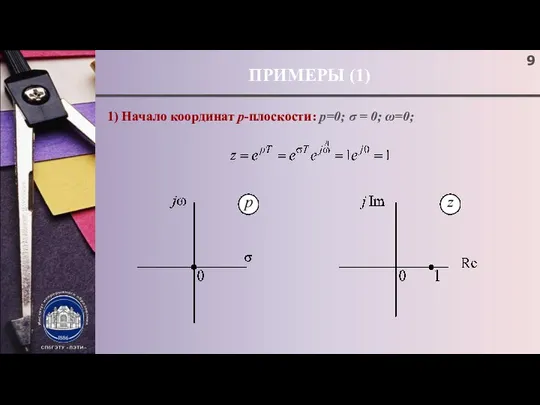 ПРИМЕРЫ (1) 1) Начало координат p-плоскости: p=0; σ = 0; ω=0;