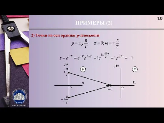 ПРИМЕРЫ (2) 2) Точки на оси ординат p-плоскости