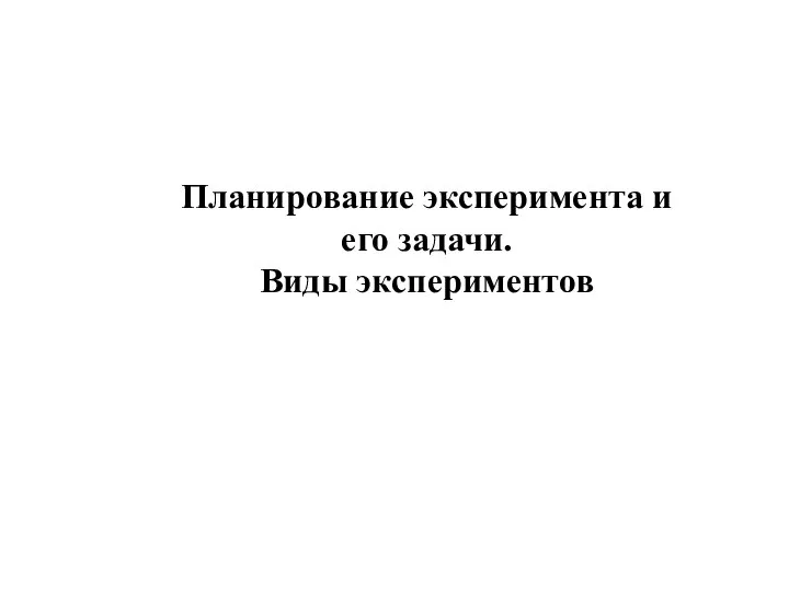 Планирование эксперимента и его задачи. Виды экспериментов