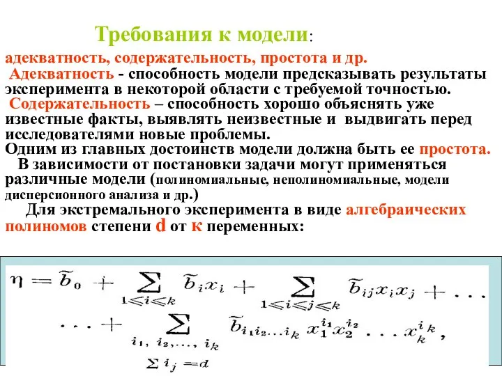 Требования к модели: адекватность, содержательность, простота и др. Адекватность - способность