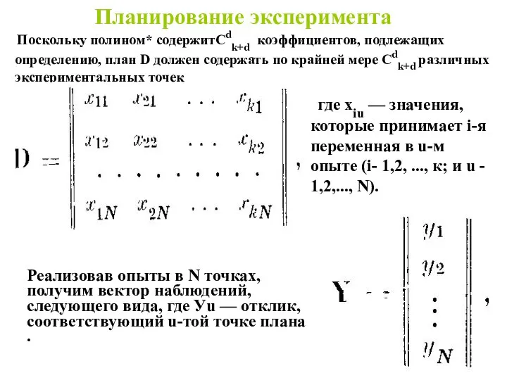 Поскольку полином* содержитCdk+d коэффициентов, подлежащих определению, план D должен содержать по