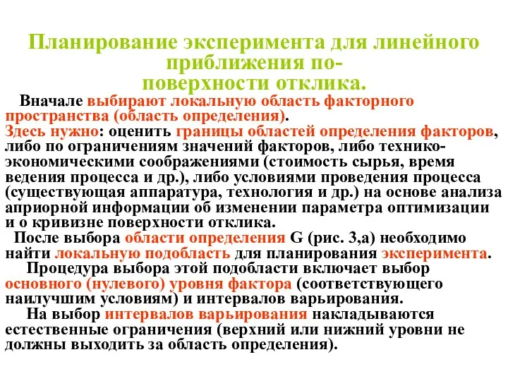 Планирование эксперимента для линейного приближения по- поверхности отклика. Вначале выбирают локальную