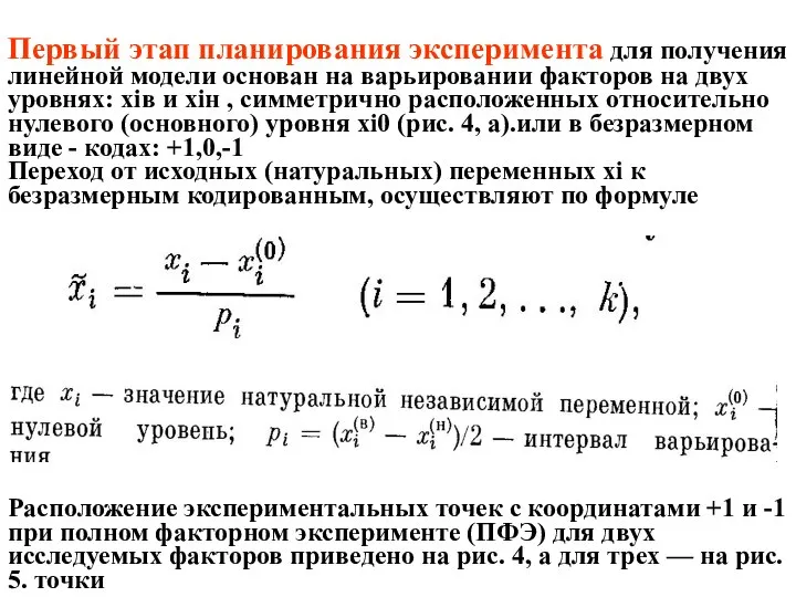 Первый этап планирования эксперимента для получения линейной модели основан на варьировании