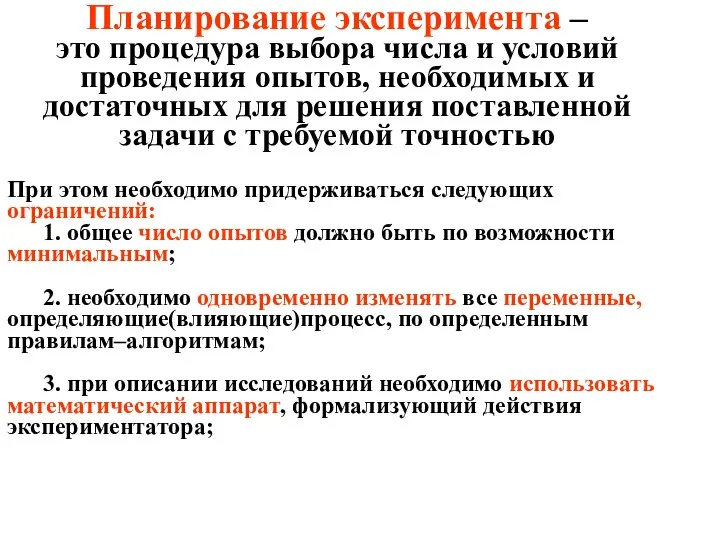 Планирование эксперимента – это процедура выбора числа и условий проведения опытов,