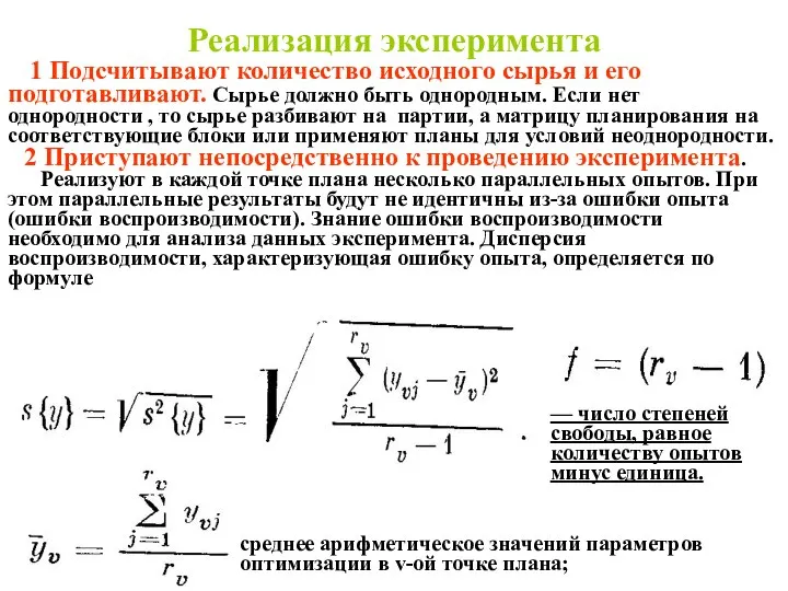 Реализация эксперимента 1 Подсчитывают количество исходного сырья и его подготавливают. Сырье