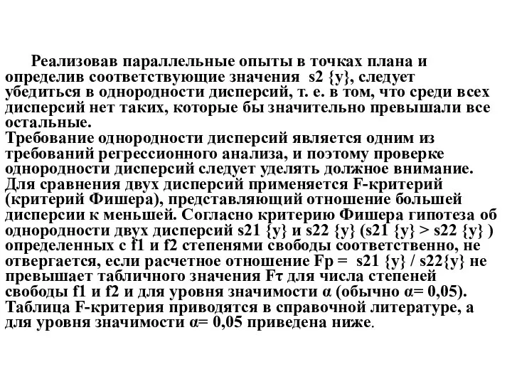 Реализовав параллельные опыты в точках плана и определив соответствующие значения s2