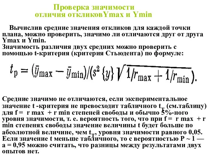 Проверка значимости отличия откликовYmax и Ymin Вычислив средние значения откликов для