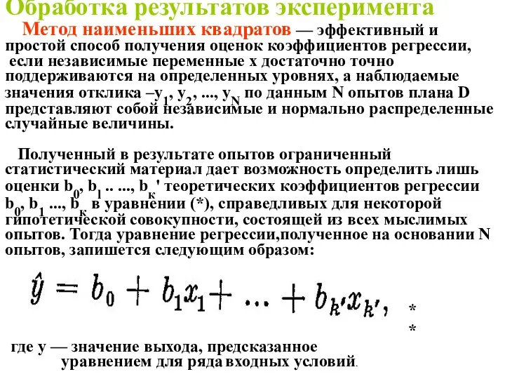 Обработка результатов эксперимента Метод наименьших квадратов — эффективный и простой способ