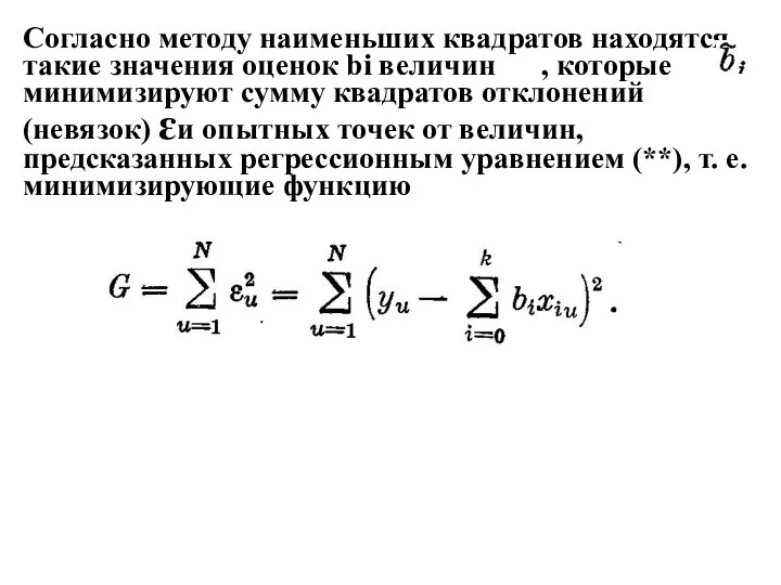 Согласно методу наименьших квадратов находятся такие значения оценок bi величин ,