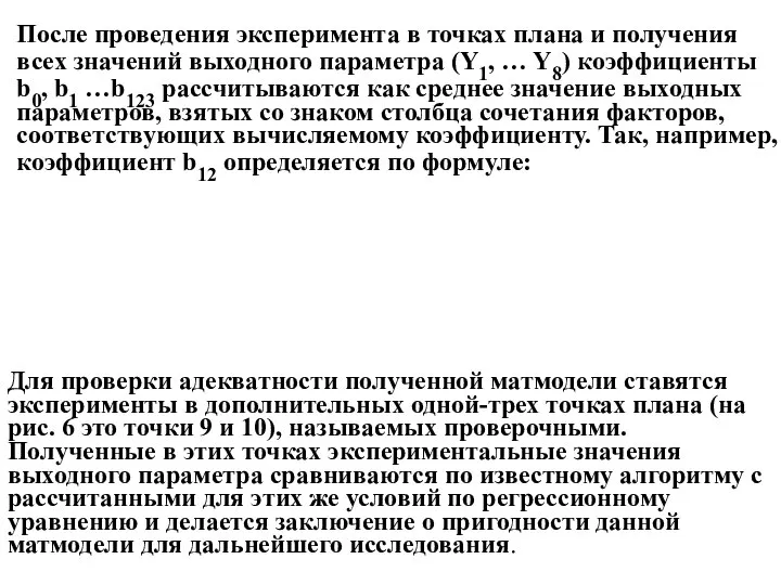 После проведения эксперимента в точках плана и получения всех значений выходного