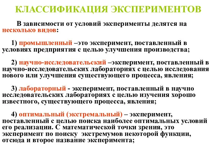 КЛАССИФИКАЦИЯ ЭКСПЕРИМЕНТОВ В зависимости от условий эксперименты делятся на несколько видов: