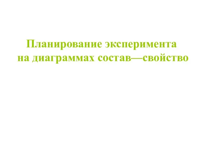 Планирование эксперимента на диаграммах состав—свойство