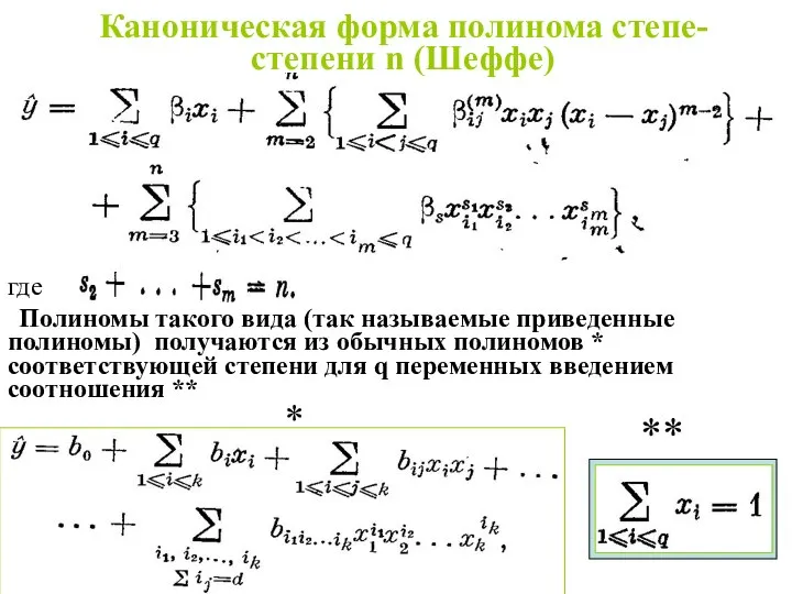 Каноническая форма полинома степе- степени n (Шеффе) где Полиномы такого вида