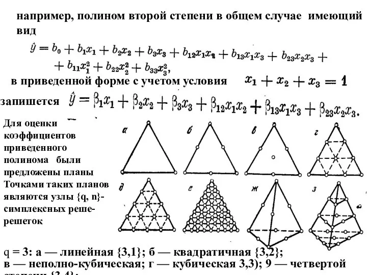 например, полином второй степени в общем случае имеющий вид в приведенной