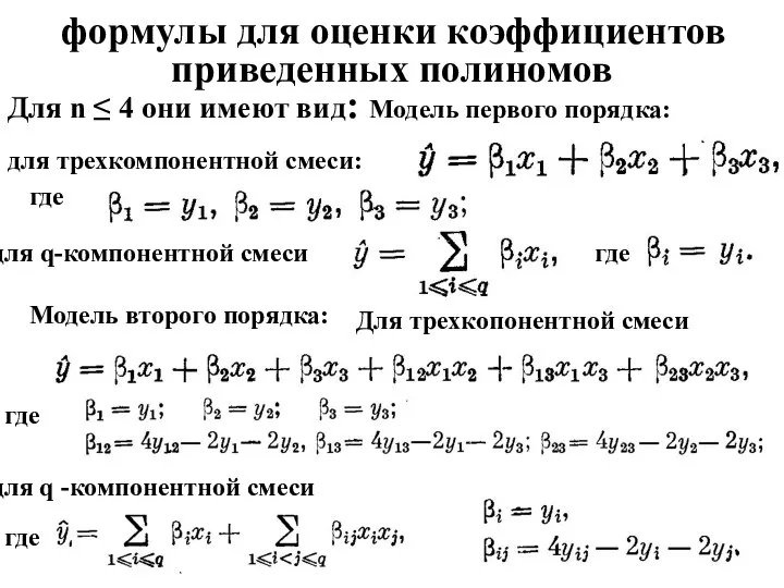 формулы для оценки коэффициентов приведенных полиномов Для n ≤ 4 они