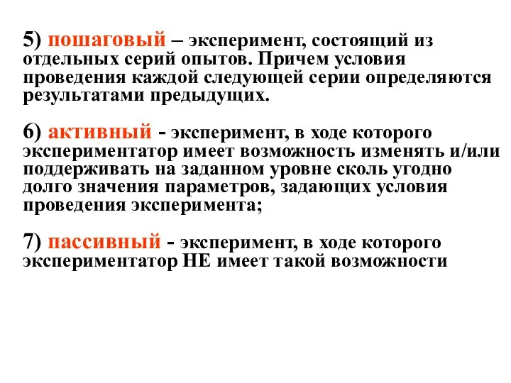 5) пошаговый – эксперимент, состоящий из отдельных серий опытов. Причем условия