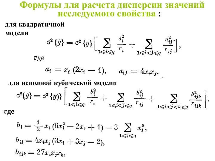 Формулы для расчета дисперсии значений исследуемого свойства : для квадратичной модели для неполной кубической модели