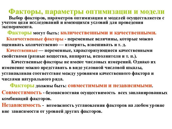 Факторы, параметры оптимизации и модели Выбор факторов, параметров оптимизации и моделей