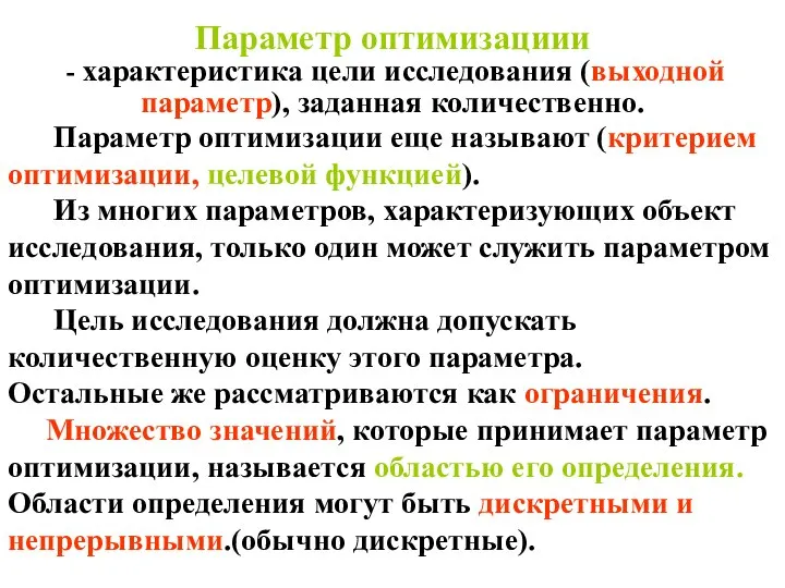 Параметр оптимизациии - характеристика цели исследования (выходной параметр), заданная количественно. Параметр