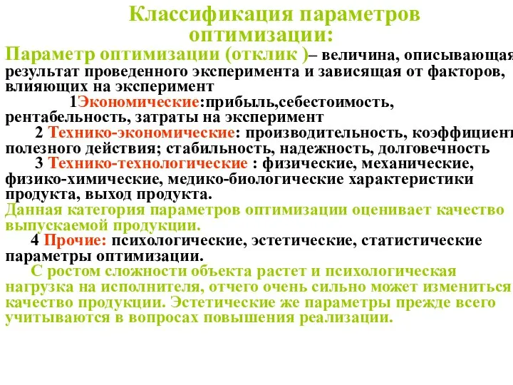 Классификация параметров оптимизации: Параметр оптимизации (отклик )– величина, описывающая результат проведенного