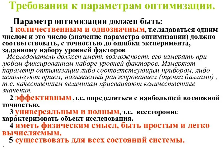 Требования к параметрам оптимизации. Параметр оптимизации должен быть: 1 количественным и